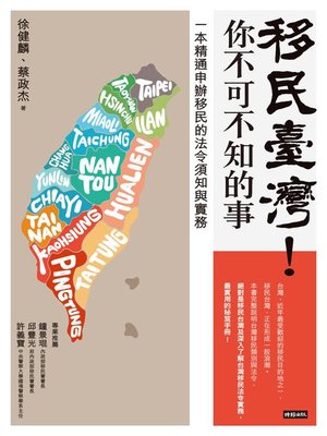 cover image of 移民臺灣！你不可不知的事